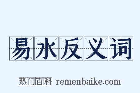 易水反义词是什么意思的图片